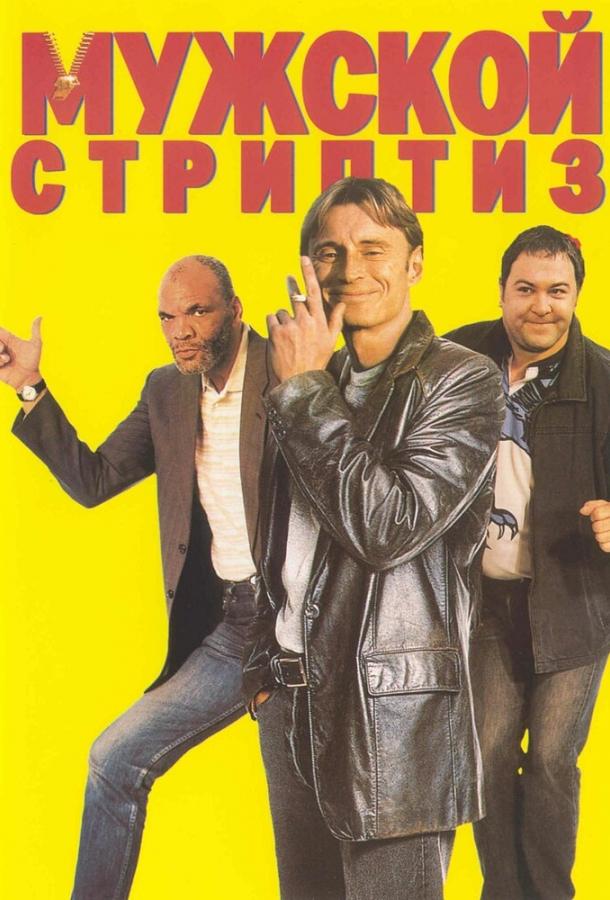 Мужской стриптиз 1997 Смотреть Онлайн Бесплатно в Хорошем Качестве